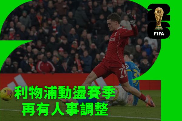 利物浦動盪賽季再有人事調整
