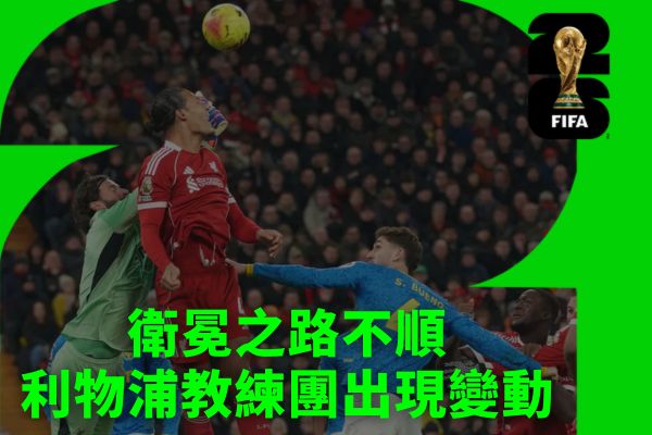 衛冕之路不順利物浦教練團出現變動