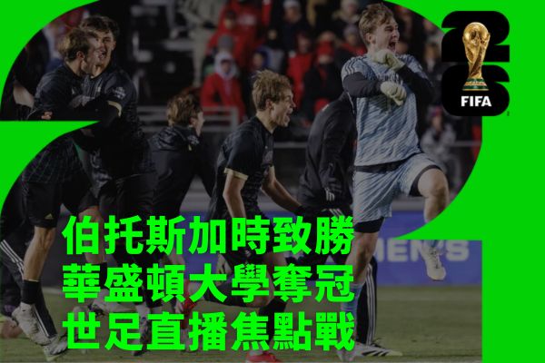 伯托斯加時致勝