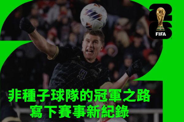 非種子球隊的冠軍之路