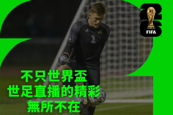 不只世界盃世足直播的精彩無所不在