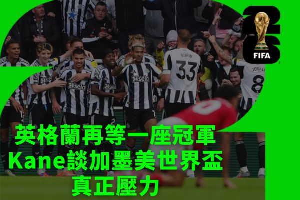 英格蘭再等一座冠軍