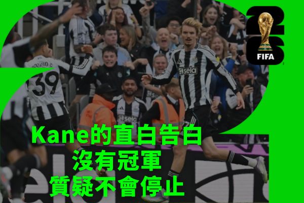 沒有冠軍質疑不會停止