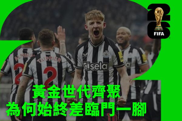 黃金世代齊聚為何始終差臨門一腳