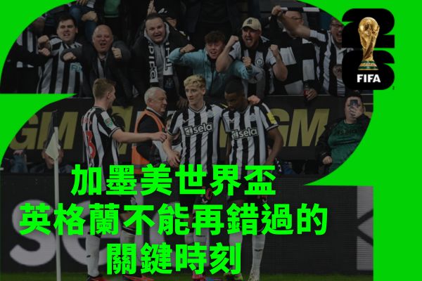加墨美世界盃英格蘭不能再錯過的關鍵時刻