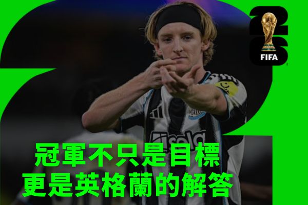 冠軍不只是目標更是英格蘭的解答