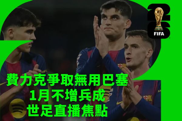 費力克爭取無用巴塞1月不增兵成世足直播焦點