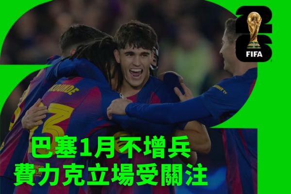 巴塞1月不增兵,費力克立場受關注