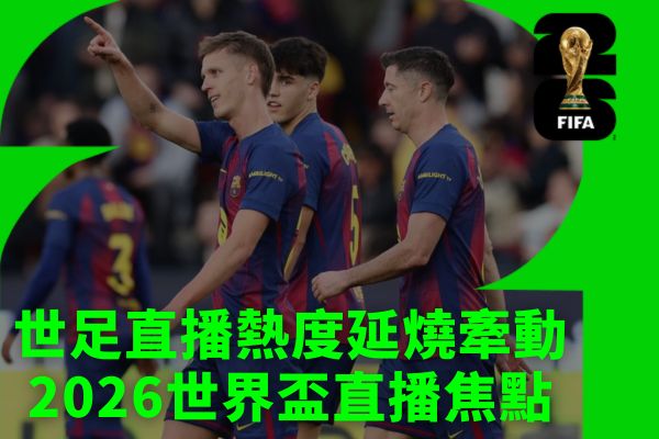 世足直播熱度延燒牽動