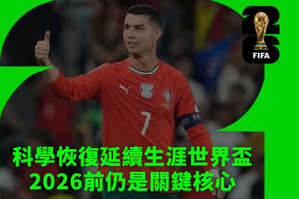 科學恢復延續生涯世界盃2026前仍是關鍵核心