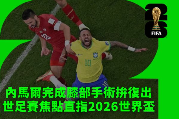 內馬爾完成膝部手術拚復出