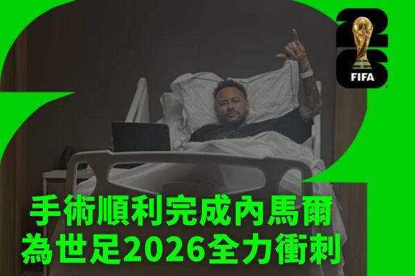 手術順利完成內馬爾
為世足2026全力衝刺