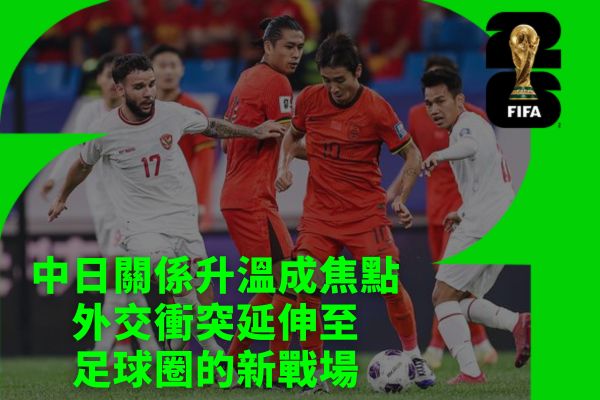 中日關係升溫成焦點