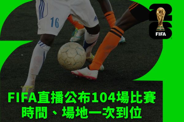 FIFA直播公布104場比賽