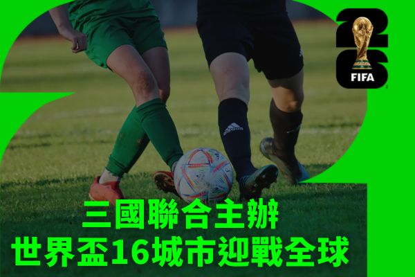 三國聯合主辦世界盃16城市迎戰全球