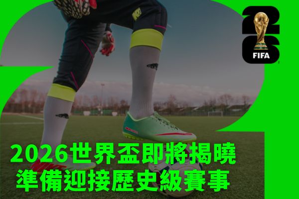 2026世界盃即將揭曉