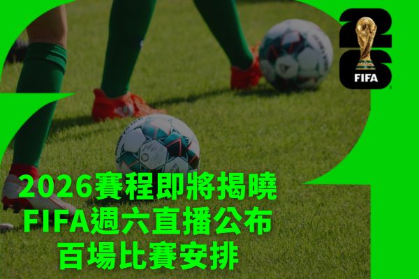 2026賽程即將揭曉