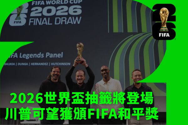 2026世界盃抽籤將登場川普可望獲頒FIFA和平獎