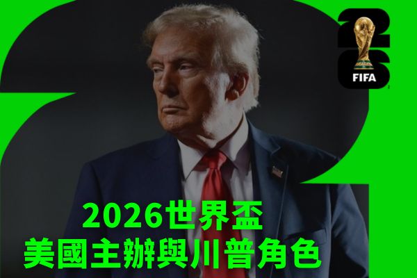 2026世界盃美國主辦與川普角色
