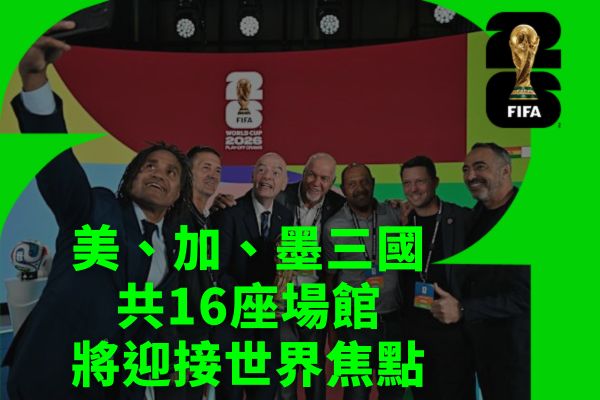 美、加、墨三國共16座場館將迎接世界焦點