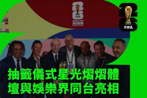 體壇與娛樂界同台亮相