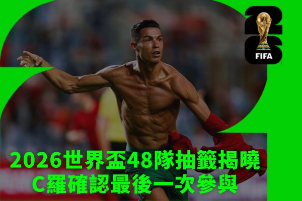 C羅確認最後一次參與