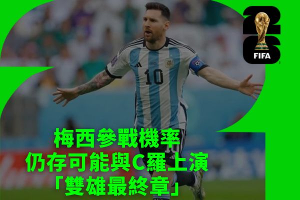 梅西參戰機率