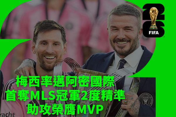 梅西率邁阿密國際