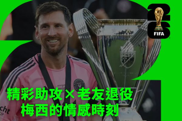 精彩助攻×老友退役