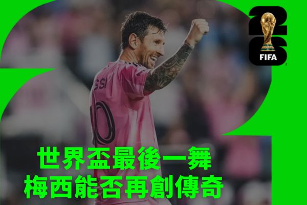 梅西能否再創傳奇