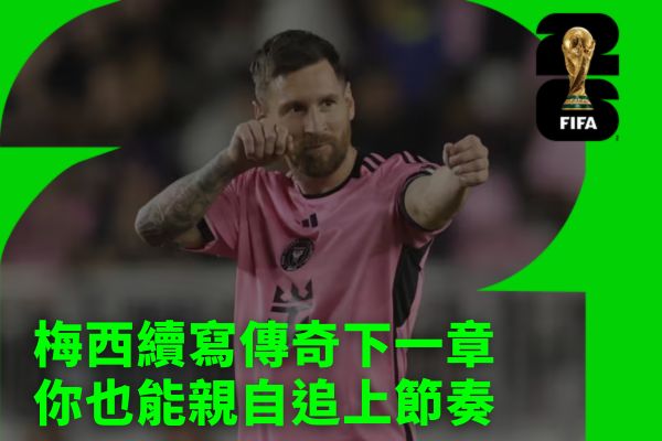梅西續寫傳奇下一章