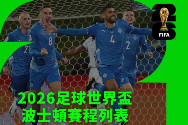 2026世足世界盃賽程表