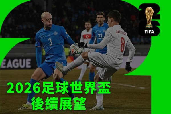 2026足球世界盃後續展望