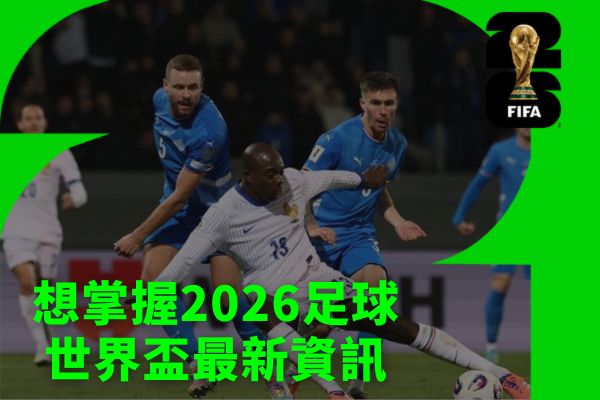 想掌握2026足球世界盃最新資訊