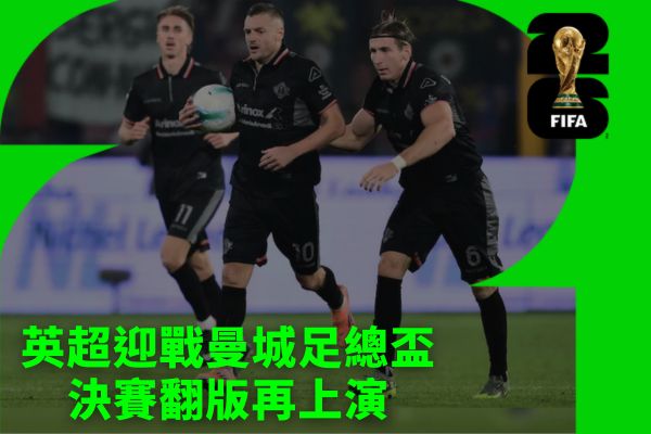 英超迎戰曼城足總盃決賽翻版再上演