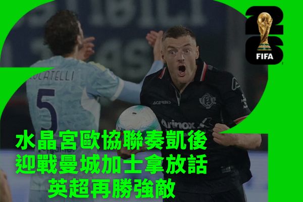 水晶宮歐協聯奏凱後