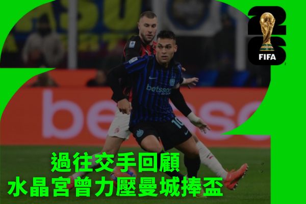 水晶宮曾力壓曼城捧盃