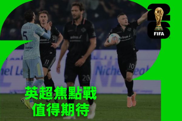 英超焦點戰值得期待