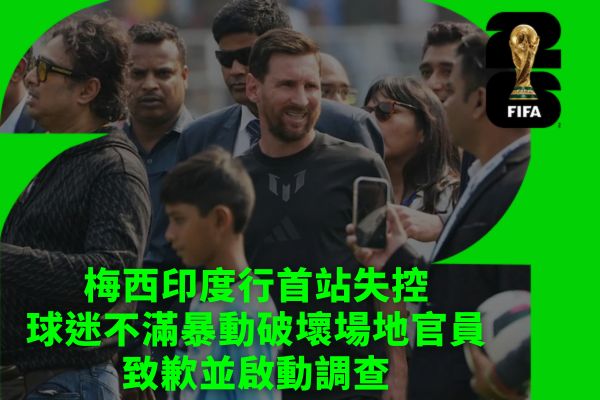 梅西印度行首站失控