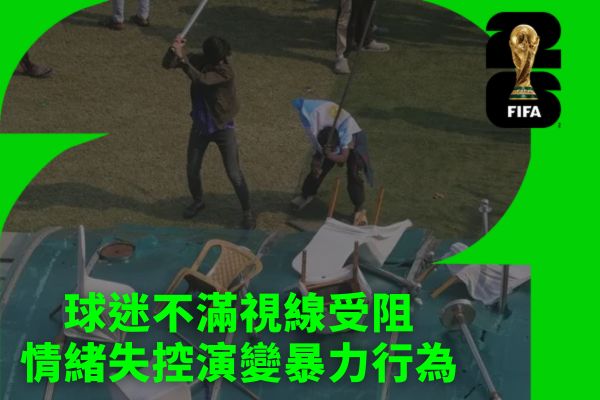 球迷不滿視線受阻