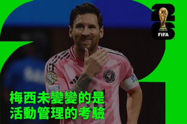 梅西未變變的是活動管理的考驗