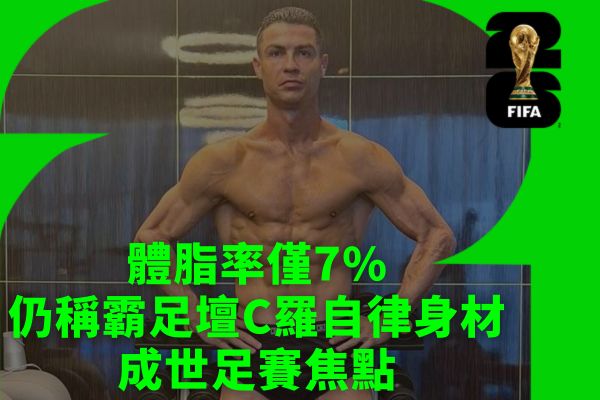 體脂率僅7%仍稱霸足壇