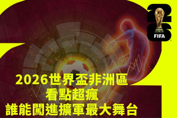 2026世界盃非洲區