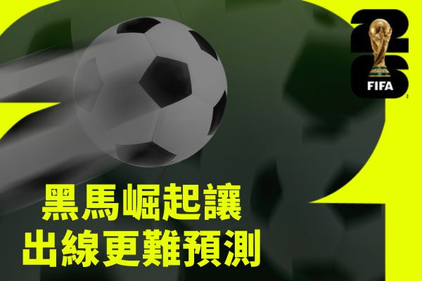 黑馬崛起讓出線更難預測