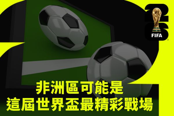 非洲區可能是這屆世界盃最精彩戰場