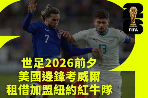 世足2026前夕美國邊鋒考威爾
