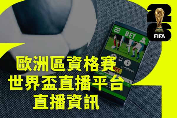 世界盃歐洲區資格賽直播