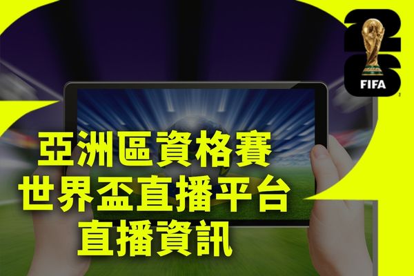 2026世界盃亞洲區資格賽直播