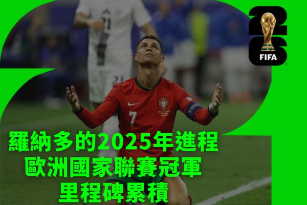 羅納多的2025年進程歐洲國家聯賽