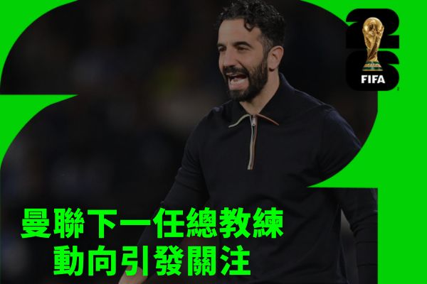 曼聯下一任總教練動向引發關注